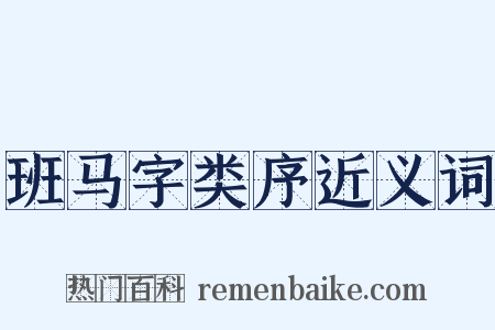 班马字类序近义词是什么意思的图片